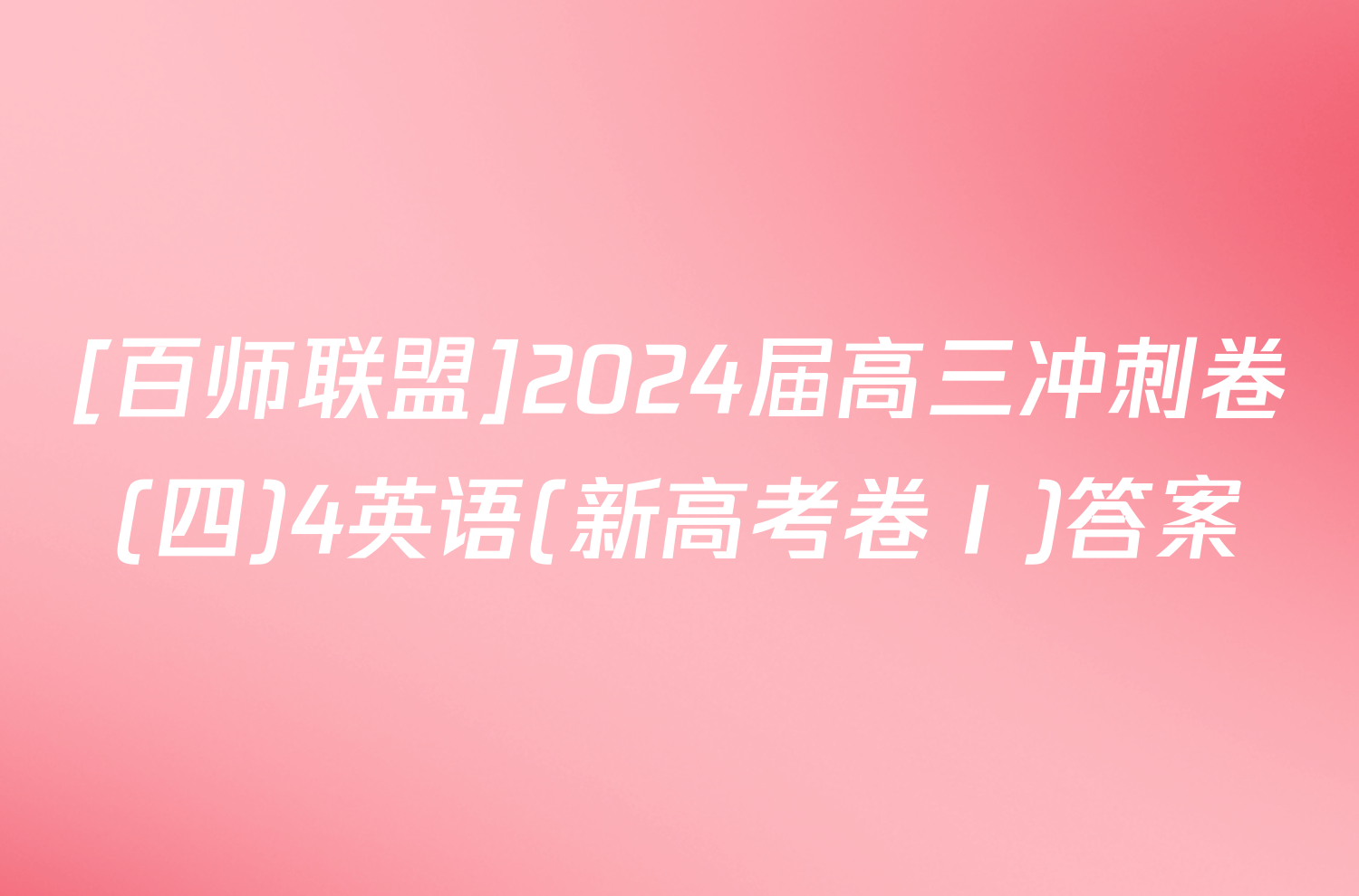 [百师联盟]2024届高三冲刺卷(四)4英语(新高考卷Ⅰ)答案