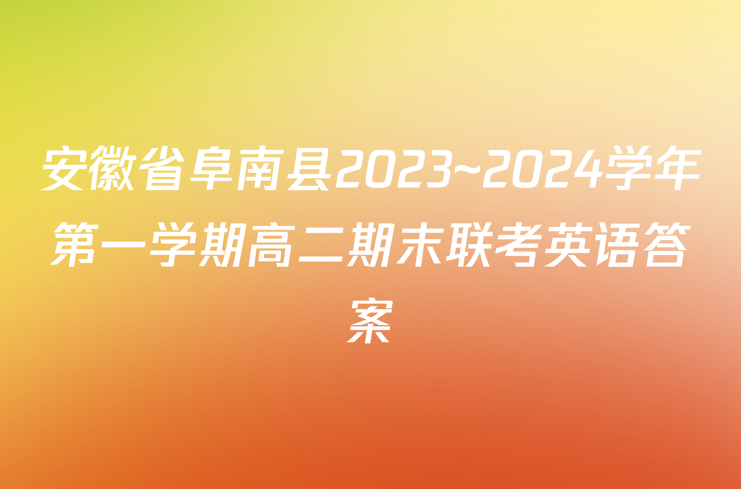 安徽省阜南县2023~2024学年第一学期高二期末联考英语答案