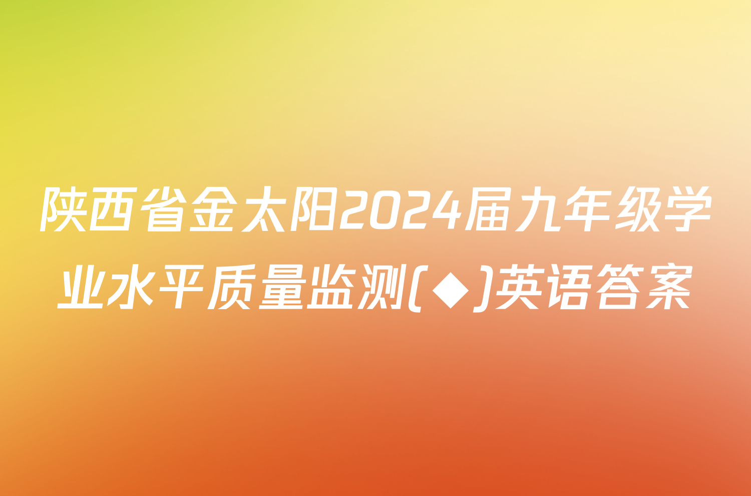 陕西省金太阳2024届九年级学业水平质量监测(◆)英语答案