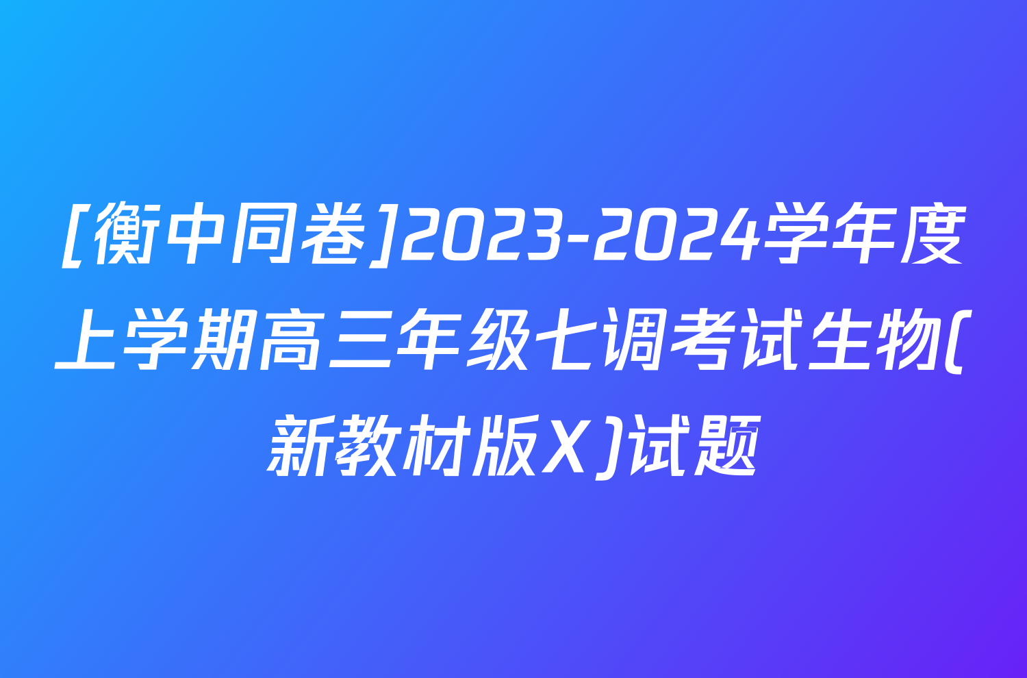 [衡中同卷]2023-2024学年度上学期高三年级七调考试生物(新教材版X)试题
