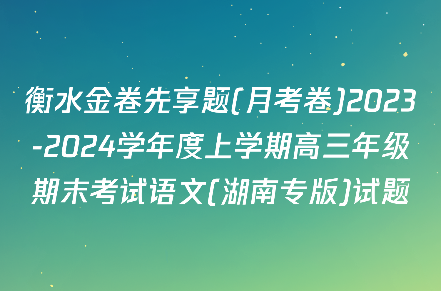 衡水金卷先享题(月考卷)2023-2024学年度上学期高三年级期末考试语文(湖南专版)试题