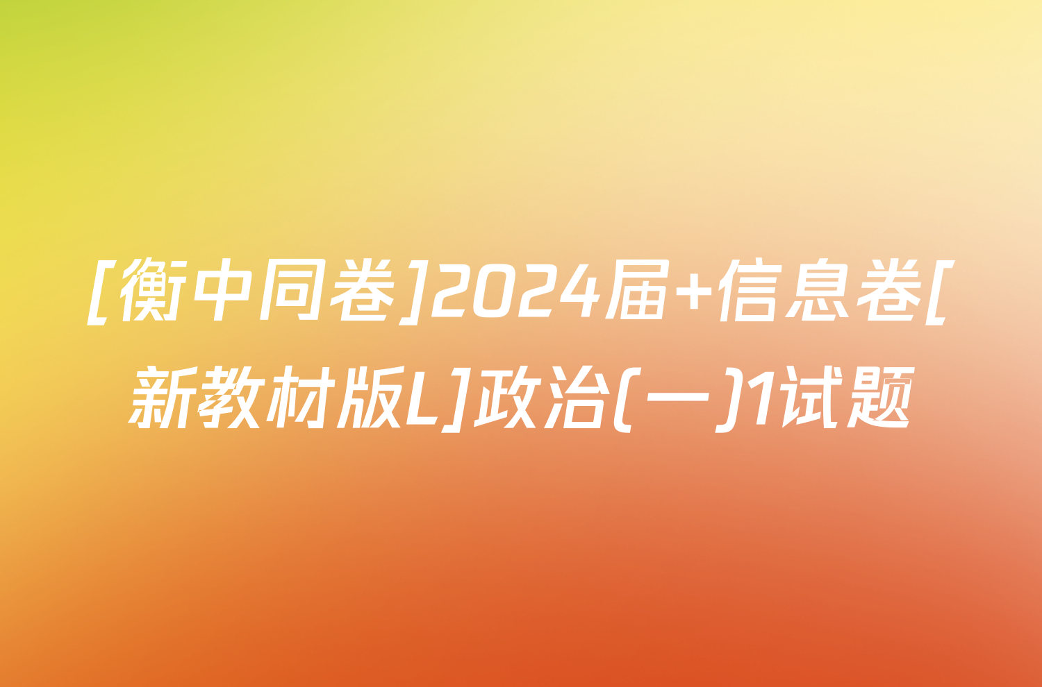[衡中同卷]2024届 信息卷[新教材版L]政治(一)1试题