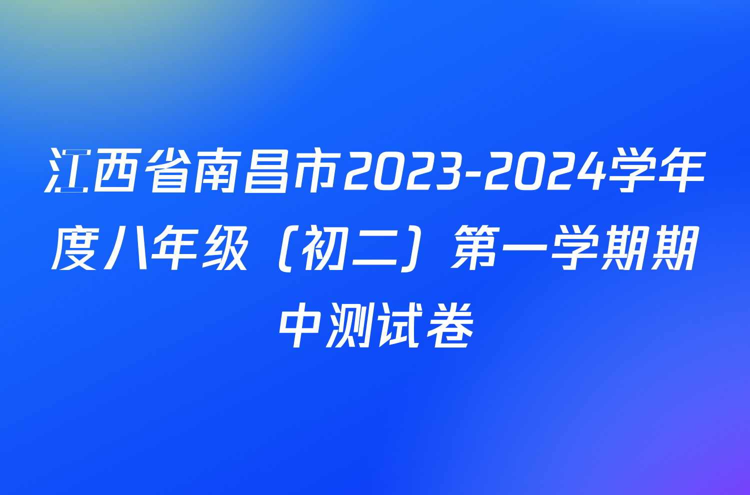 江西省南昌市2023-2024学年度八年级（初二）第一学期期中测试卷/物理试卷答案