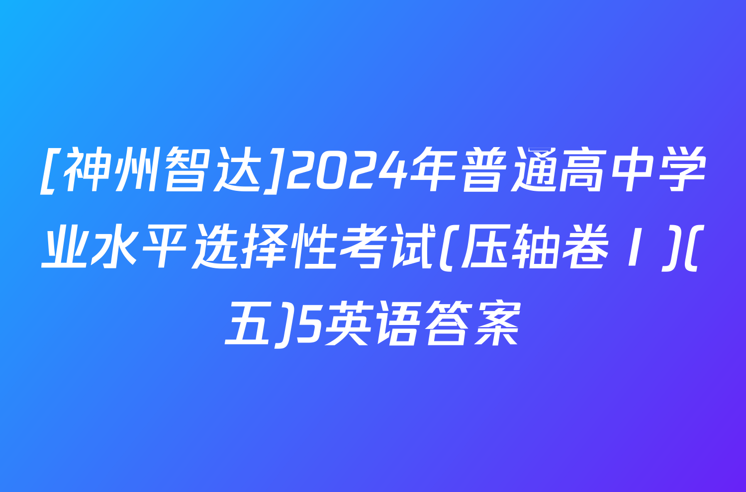 [神州智达]2024年普通高中学业水平选择性考试(压轴卷Ⅰ)(五)5英语答案