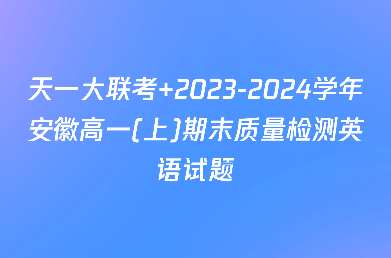 天一大联考 2023-2024学年安徽高一(上)期末质量检测英语试题