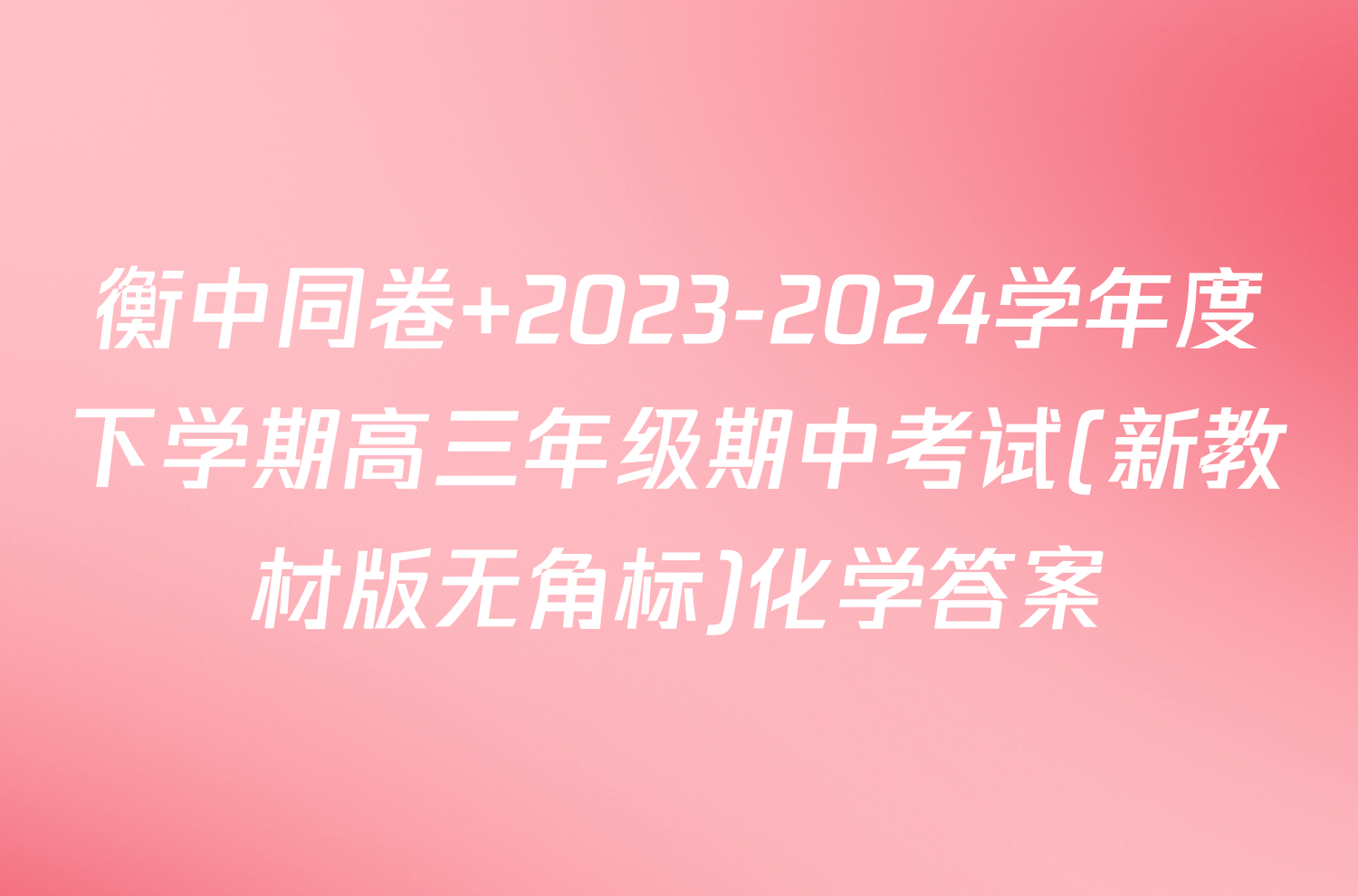 衡中同卷 2023-2024学年度下学期高三年级期中考试(新教材版无角标)化学答案