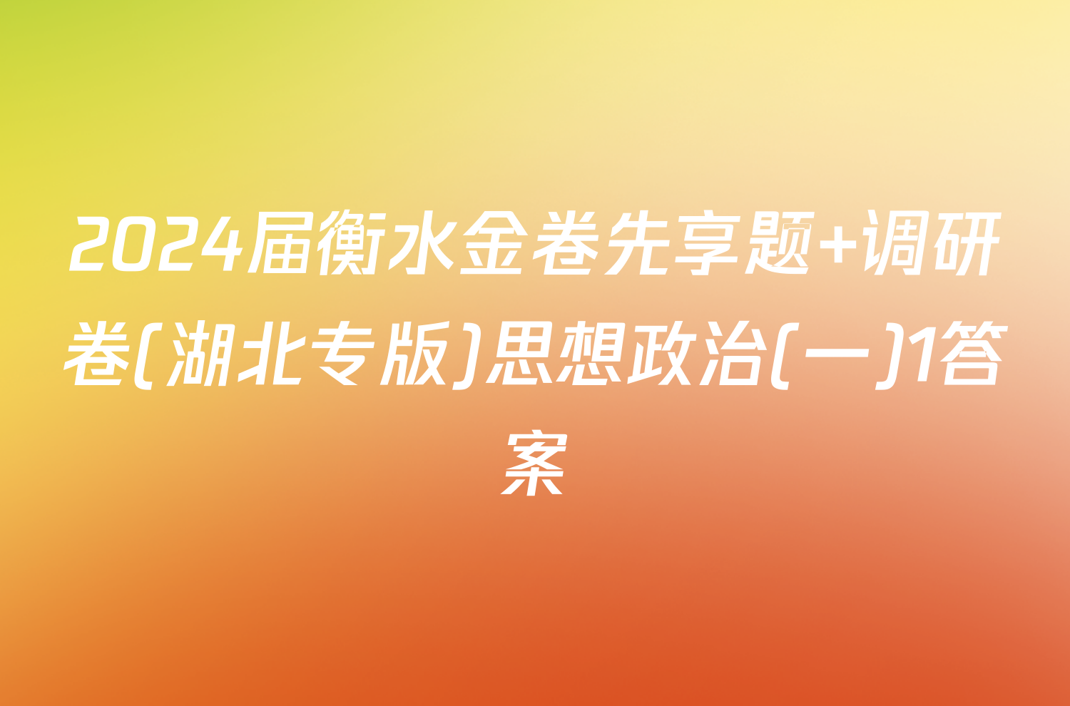 2024届衡水金卷先享题 调研卷(湖北专版)思想政治(一)1答案