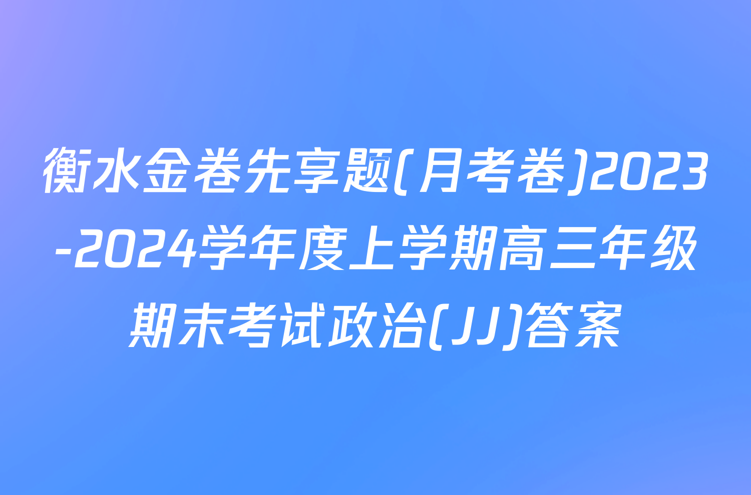 衡水金卷先享题(月考卷)2023-2024学年度上学期高三年级期末考试政治(JJ)答案