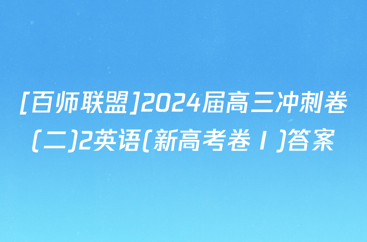 [百师联盟]2024届高三冲刺卷(二)2英语(新高考卷Ⅰ)答案