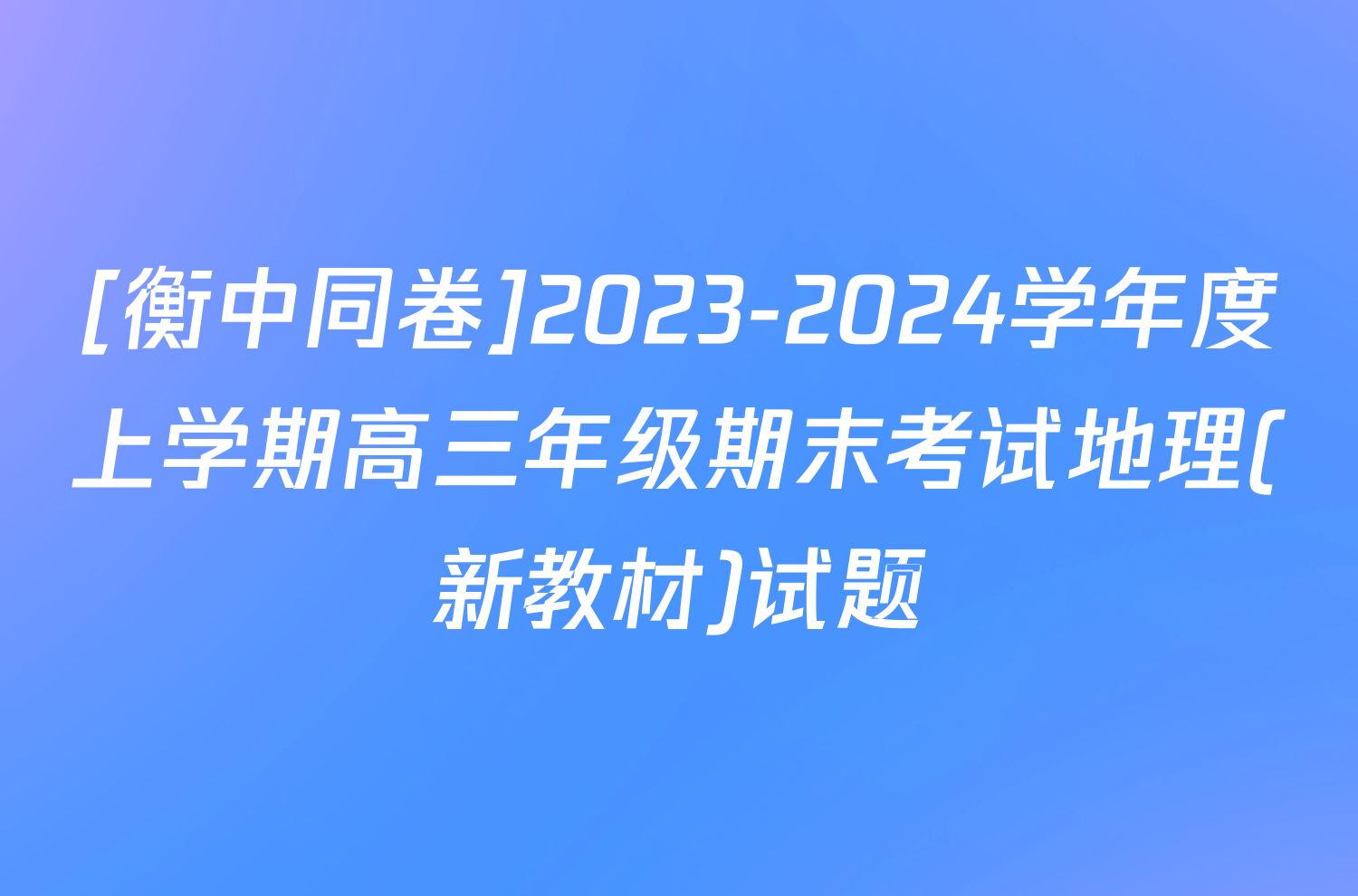 [衡中同卷]2023-2024学年度上学期高三年级期末考试地理(新教材)试题