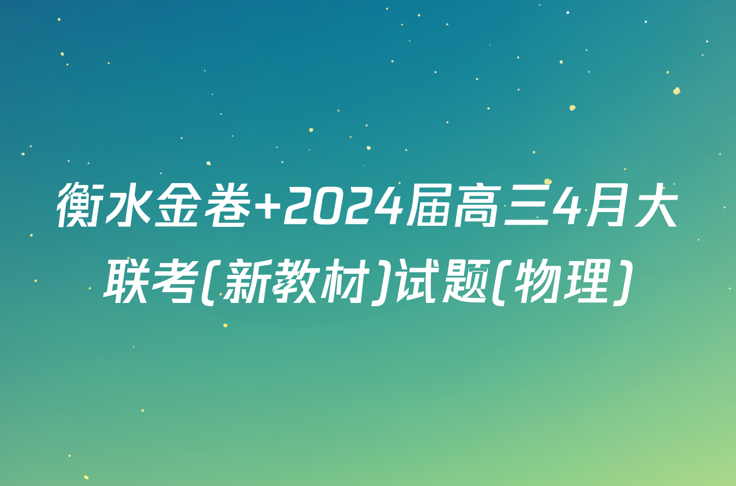 衡水金卷 2024届高三4月大联考(新教材)试题(物理)