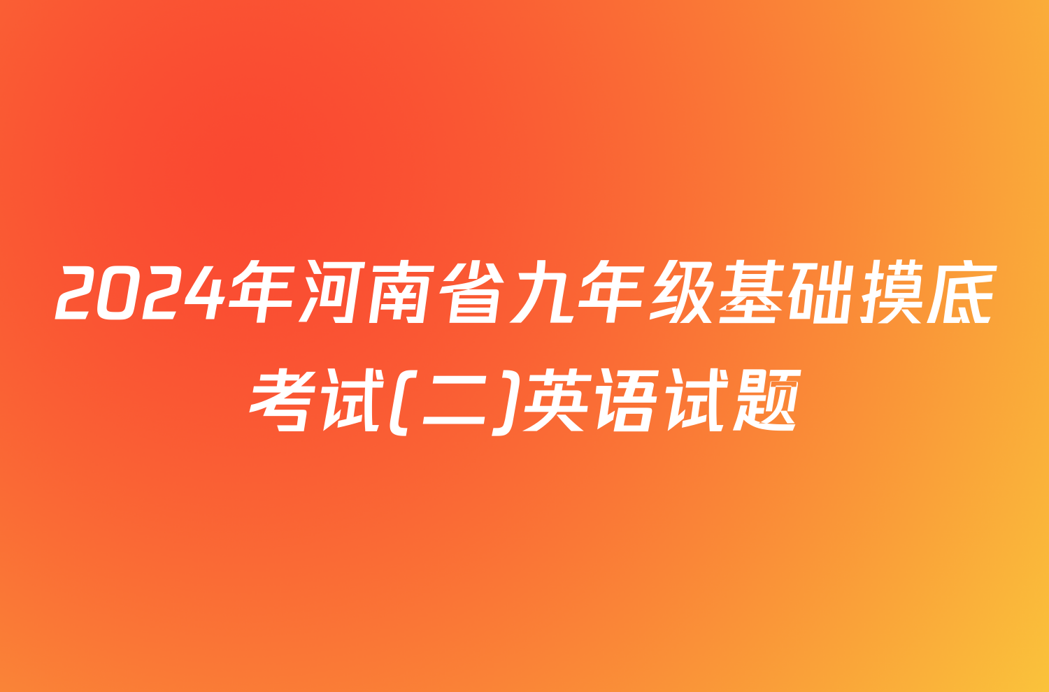 2024年河南省九年级基础摸底考试(二)英语试题
