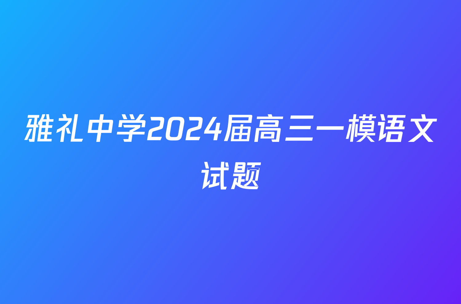 雅礼中学2024届高三一模语文试题