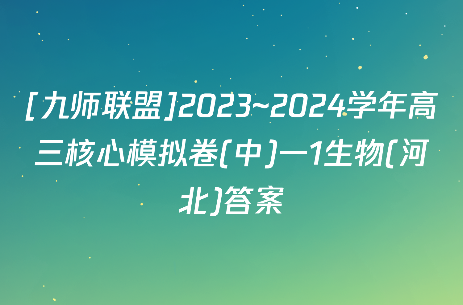 [九师联盟]2023~2024学年高三核心模拟卷(中)一1生物(河北)答案
