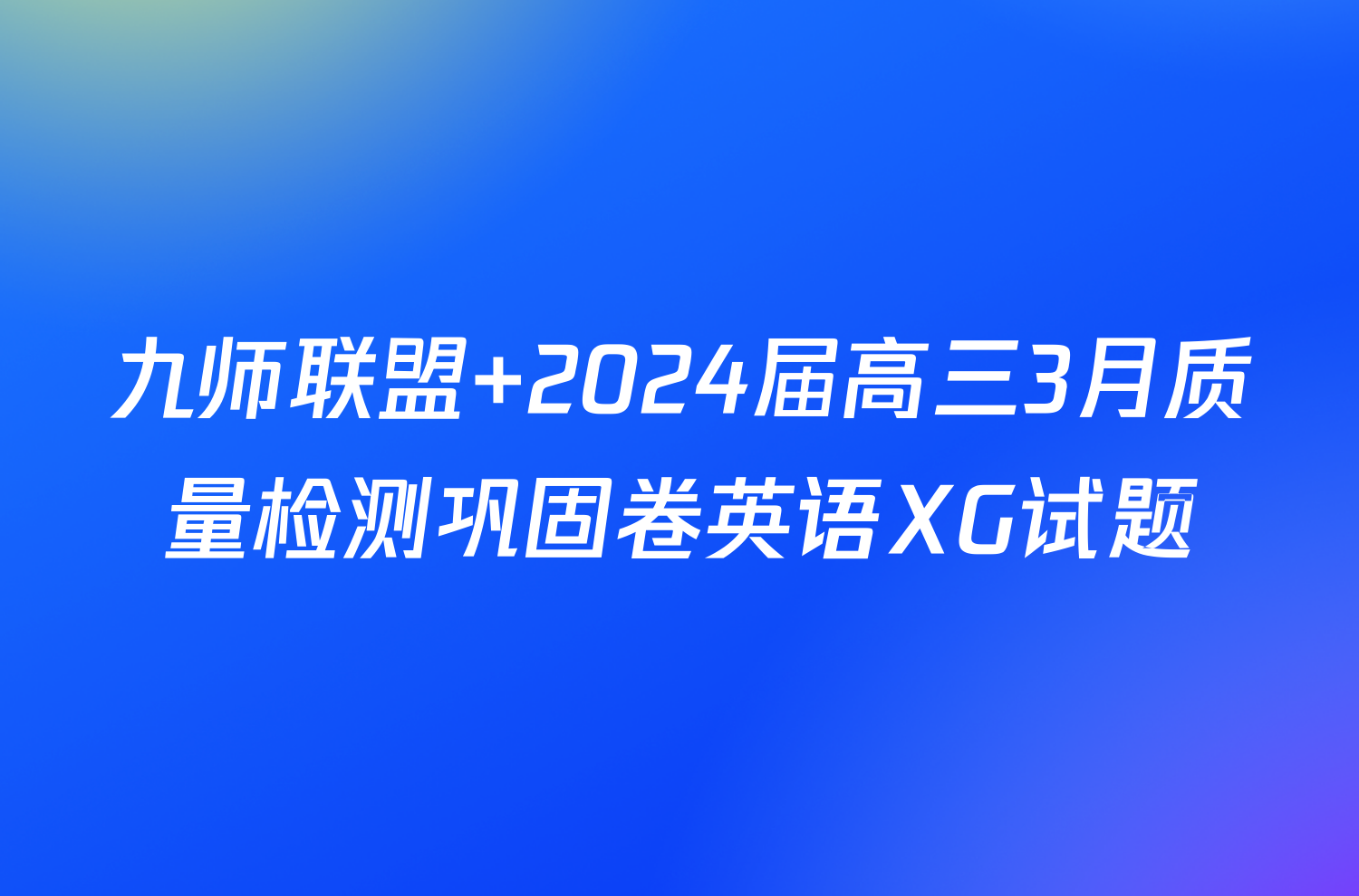 九师联盟 2024届高三3月质量检测巩固卷英语XG试题