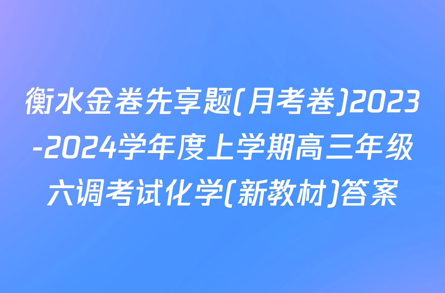 衡水金卷先享题(月考卷)2023-2024学年度上学期高三年级六调考试化学(新教材)答案