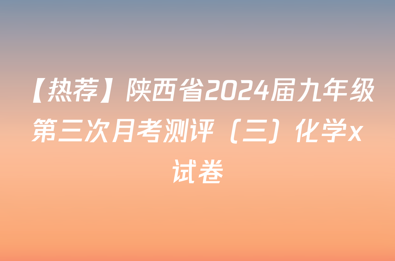 【热荐】陕西省2024届九年级第三次月考测评（三）化学x试卷