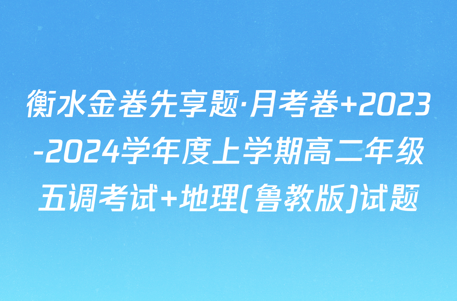 衡水金卷先享题·月考卷 2023-2024学年度上学期高二年级五调考试 地理(鲁教版)试题
