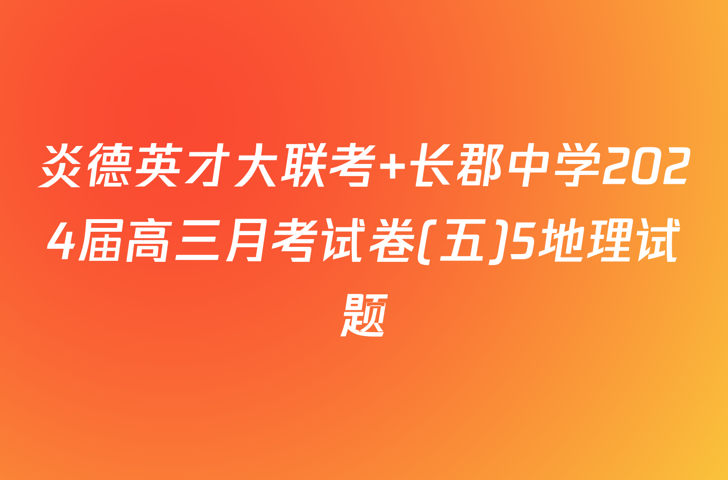 炎德英才大联考 长郡中学2024届高三月考试卷(五)5地理试题