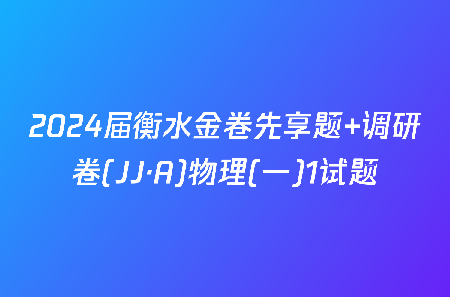 2024届衡水金卷先享题 调研卷(JJ·A)物理(一)1试题