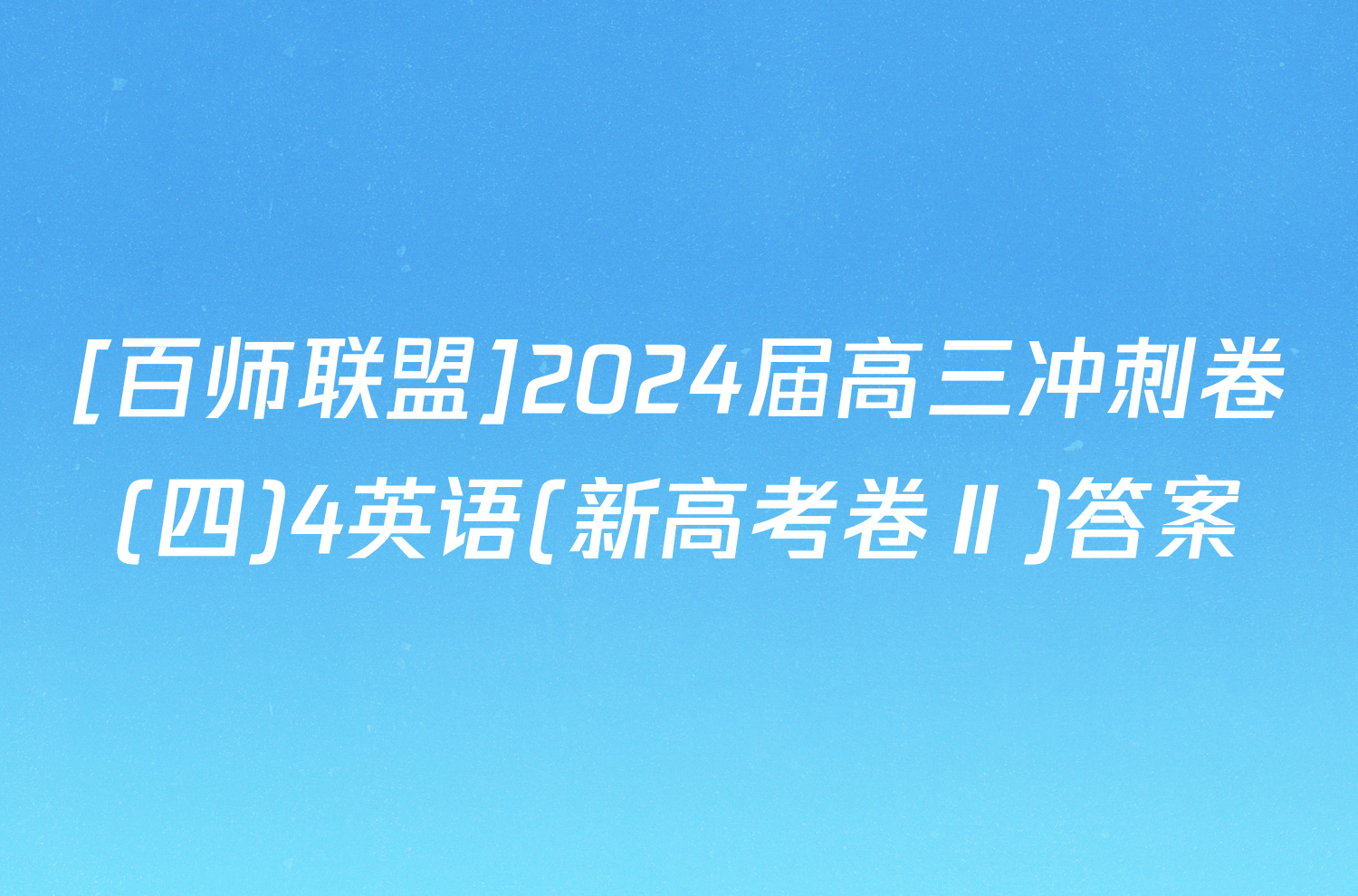 [百师联盟]2024届高三冲刺卷(四)4英语(新高考卷Ⅱ)答案