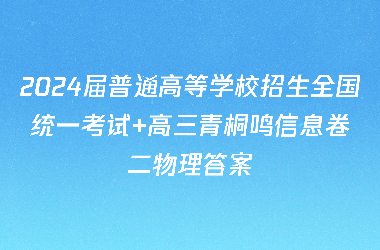 2024届普通高等学校招生全国统一考试 高三青桐鸣信息卷二物理答案