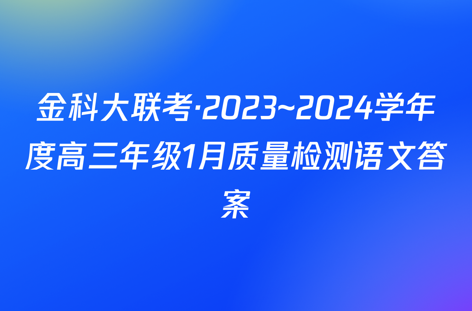 金科大联考·2023~2024学年度高三年级1月质量检测语文答案