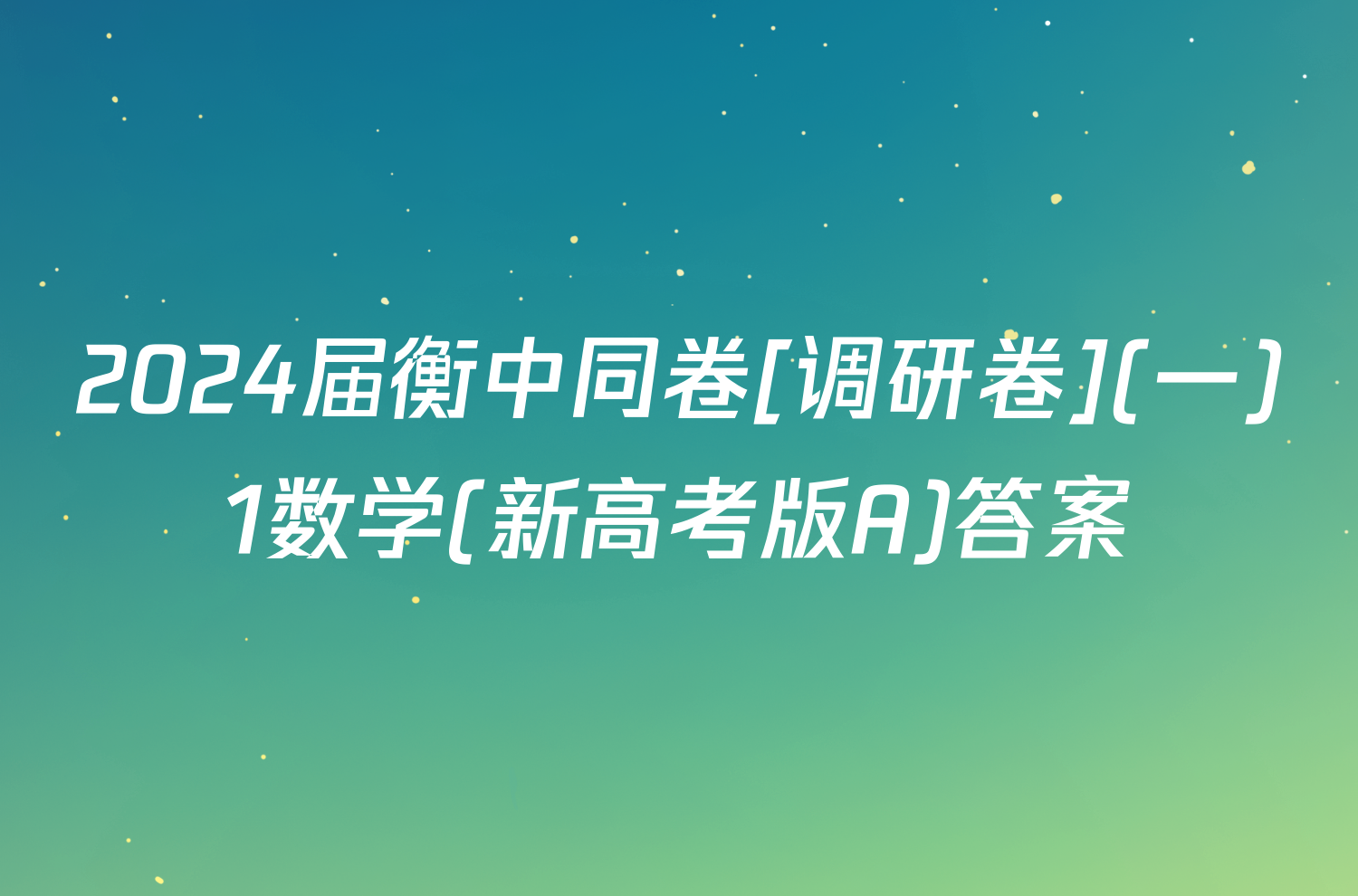 2024届衡中同卷[调研卷](一)1数学(新高考版A)答案