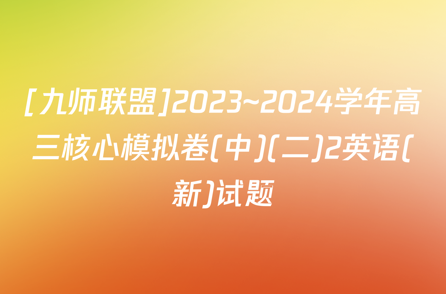 [九师联盟]2023~2024学年高三核心模拟卷(中)(二)2英语(新)试题