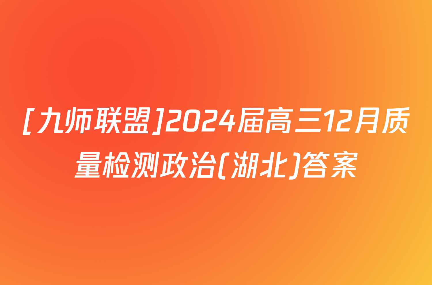 [九师联盟]2024届高三12月质量检测政治(湖北)答案