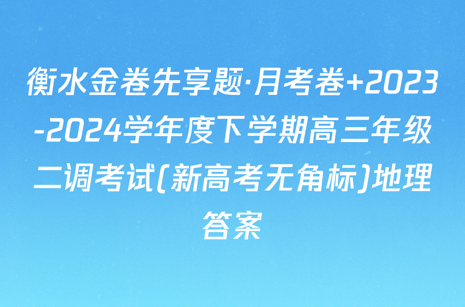 衡水金卷先享题·月考卷 2023-2024学年度下学期高三年级二调考试(新高考无角标)地理答案