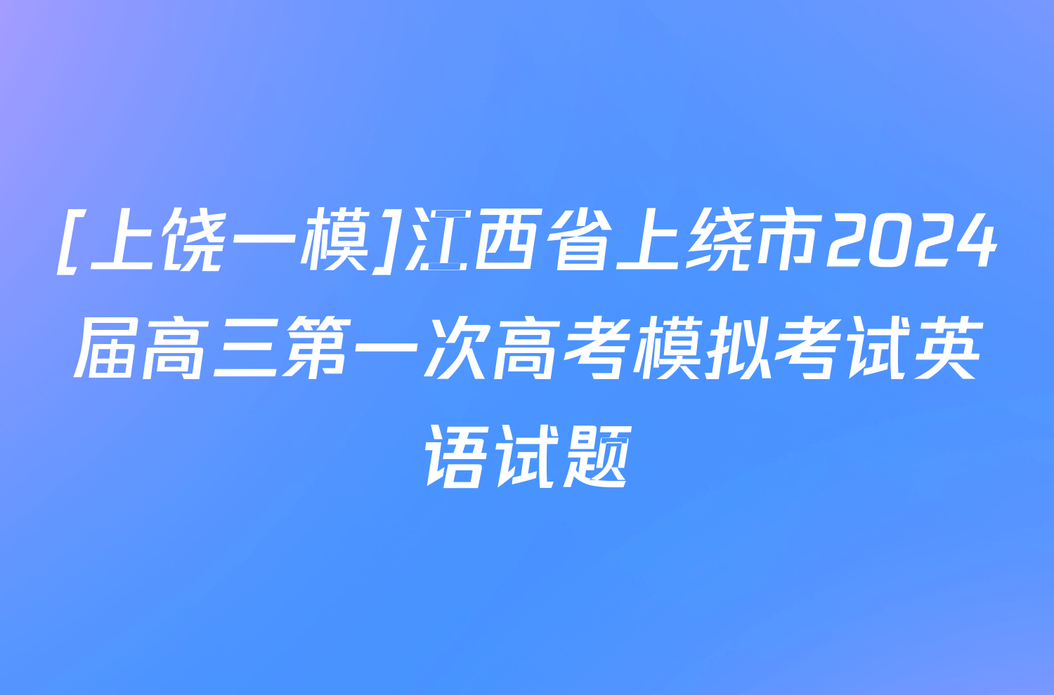 [上饶一模]江西省上绕市2024届高三第一次高考模拟考试英语试题