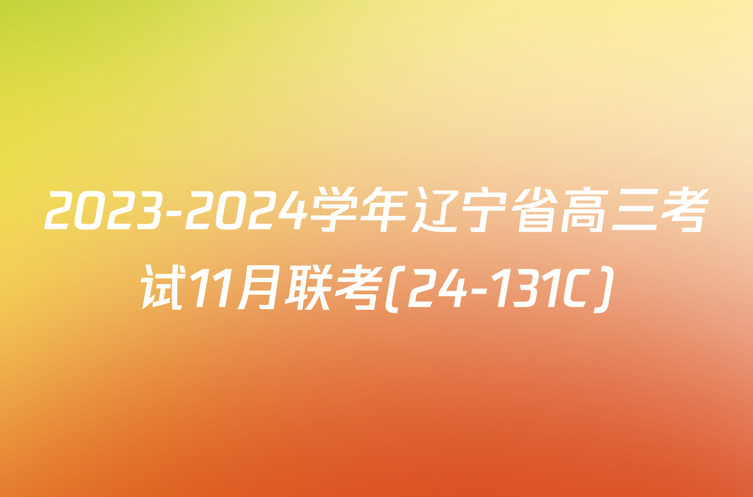 2023-2024学年辽宁省高三考试11月联考(24-131C)/物理试卷答案