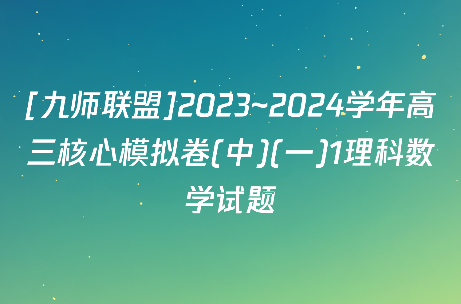 [九师联盟]2023~2024学年高三核心模拟卷(中)(一)1理科数学试题