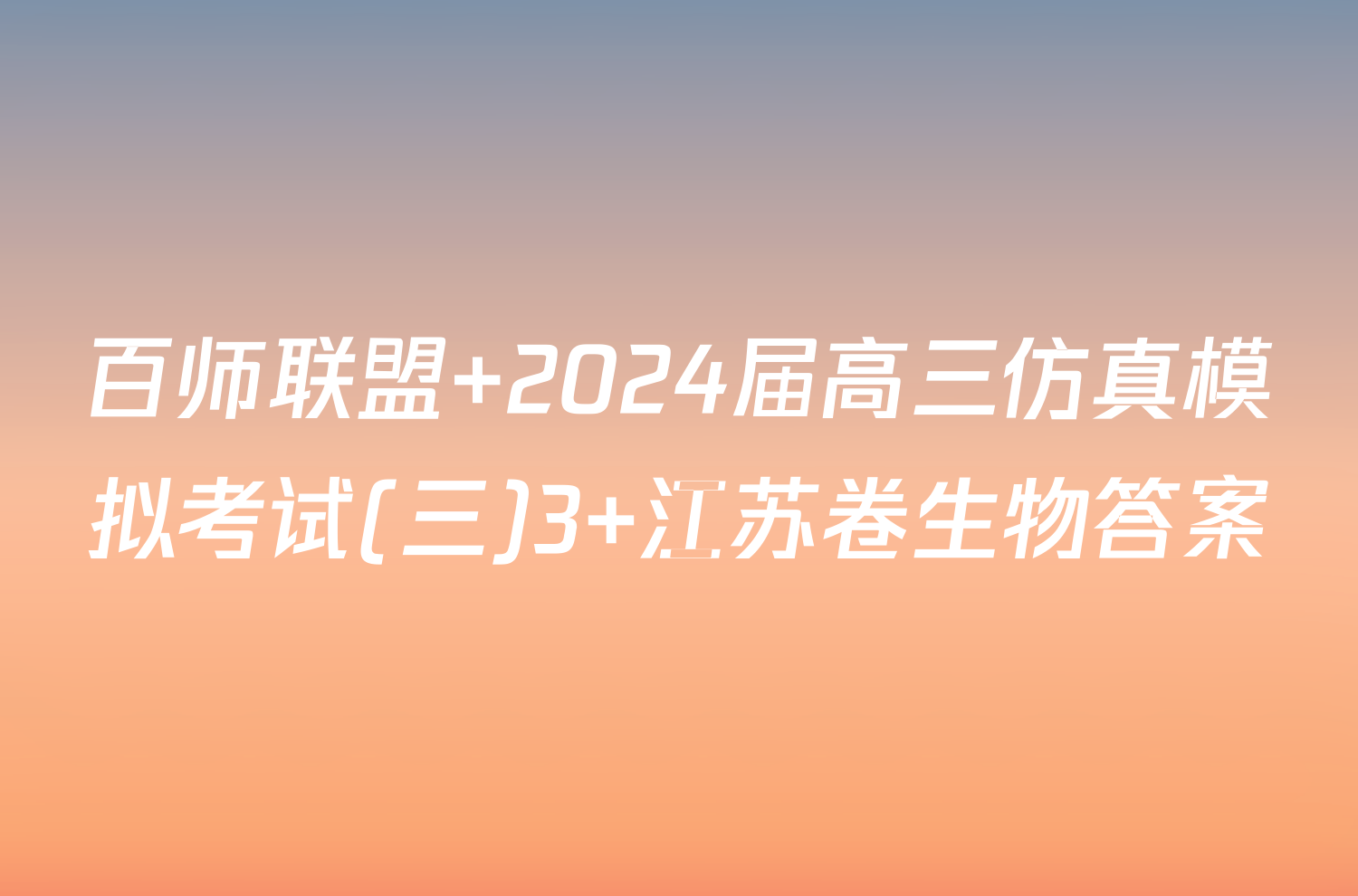 百师联盟 2024届高三仿真模拟考试(三)3 江苏卷生物答案