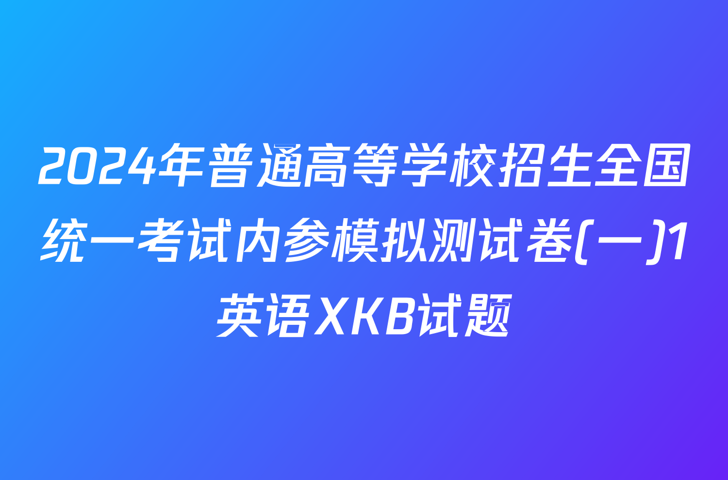 2024年普通高等学校招生全国统一考试内参模拟测试卷(一)1英语XKB试题