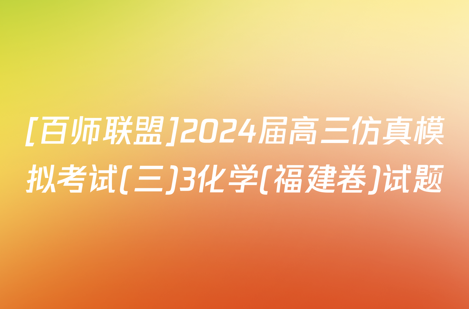 [百师联盟]2024届高三仿真模拟考试(三)3化学(福建卷)试题