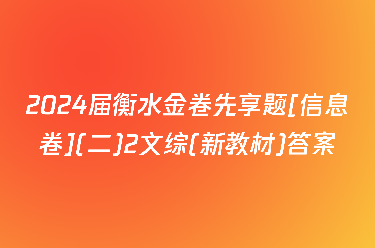 2024届衡水金卷先享题[信息卷](二)2文综(新教材)答案