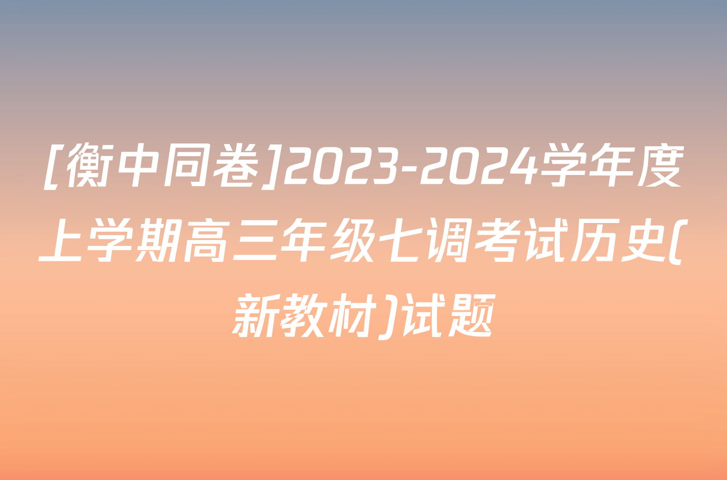 [衡中同卷]2023-2024学年度上学期高三年级七调考试历史(新教材)试题