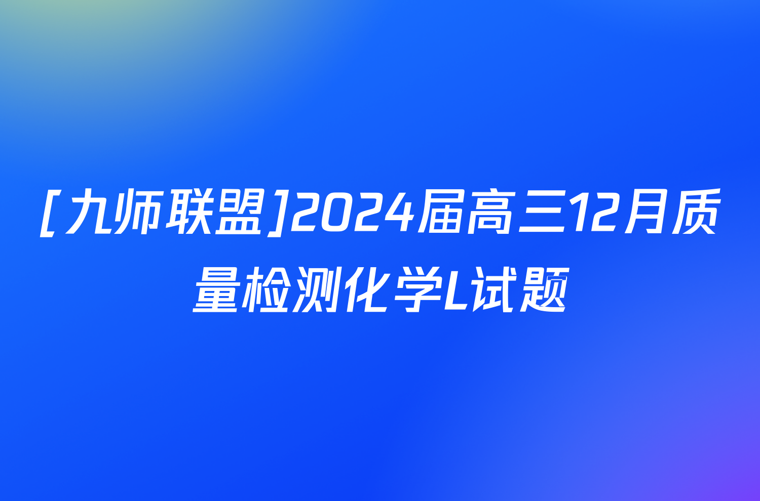[九师联盟]2024届高三12月质量检测化学L试题