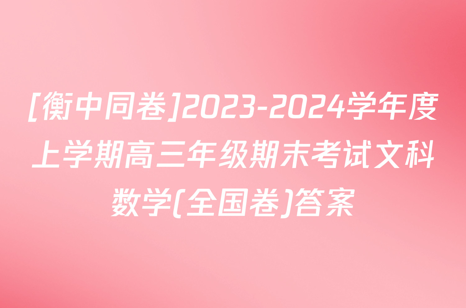 [衡中同卷]2023-2024学年度上学期高三年级期末考试文科数学(全国卷)答案