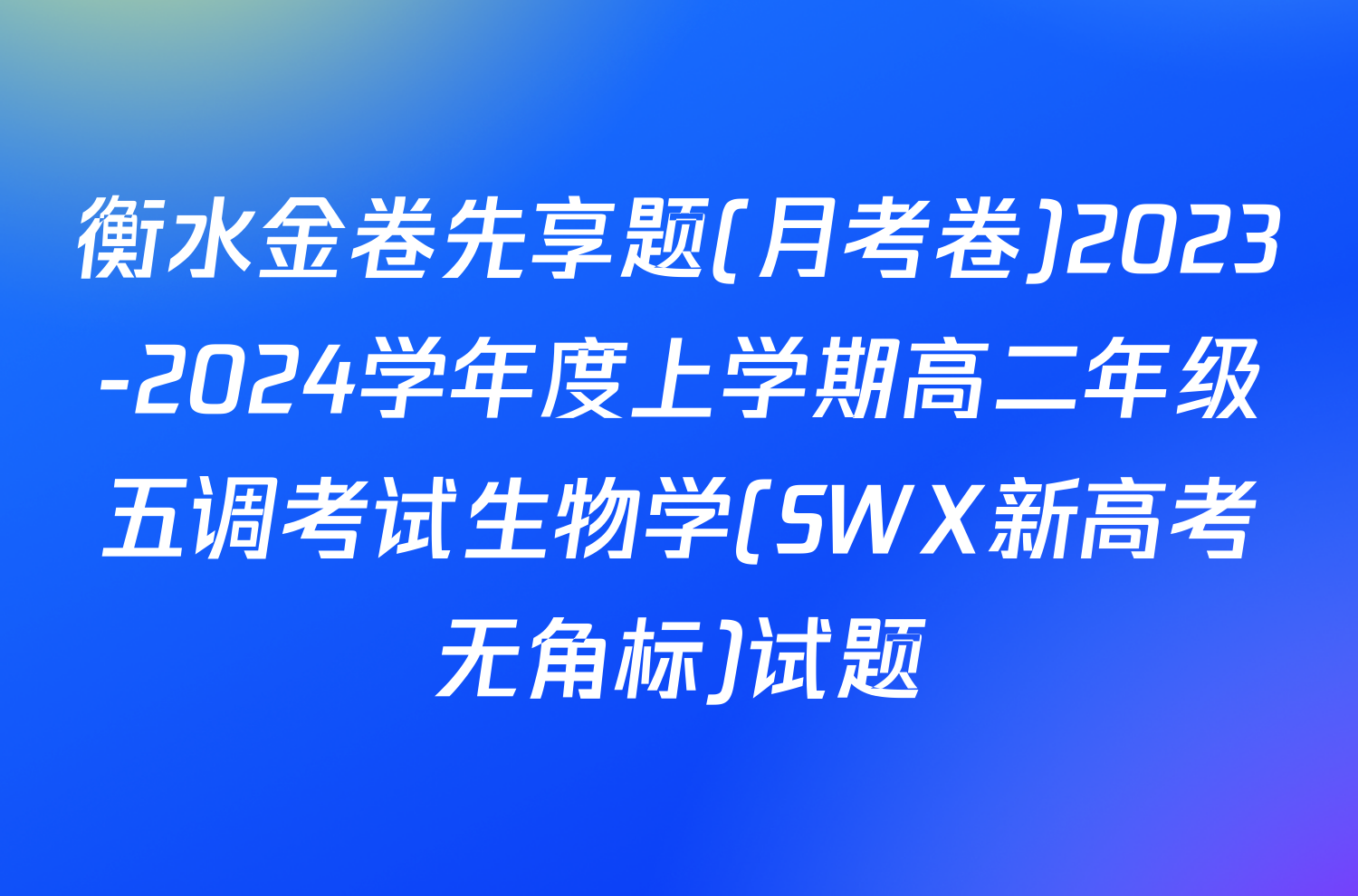 衡水金卷先享题(月考卷)2023-2024学年度上学期高二年级五调考试生物学(SWX新高考无角标)试题