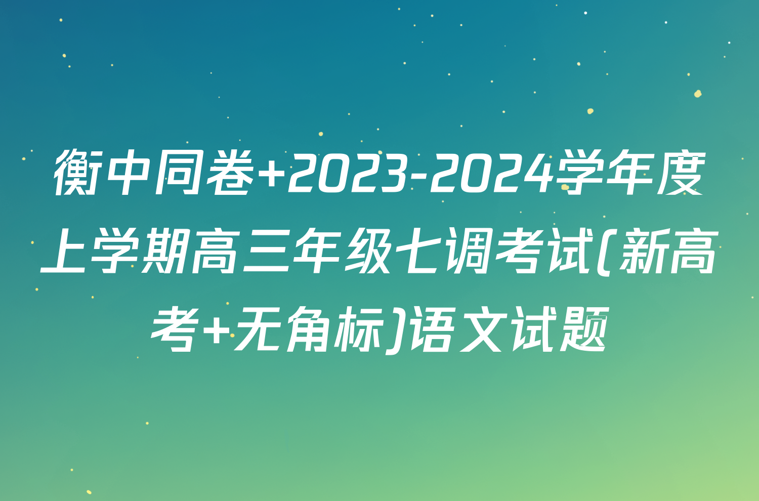 衡中同卷 2023-2024学年度上学期高三年级七调考试(新高考 无角标)语文试题