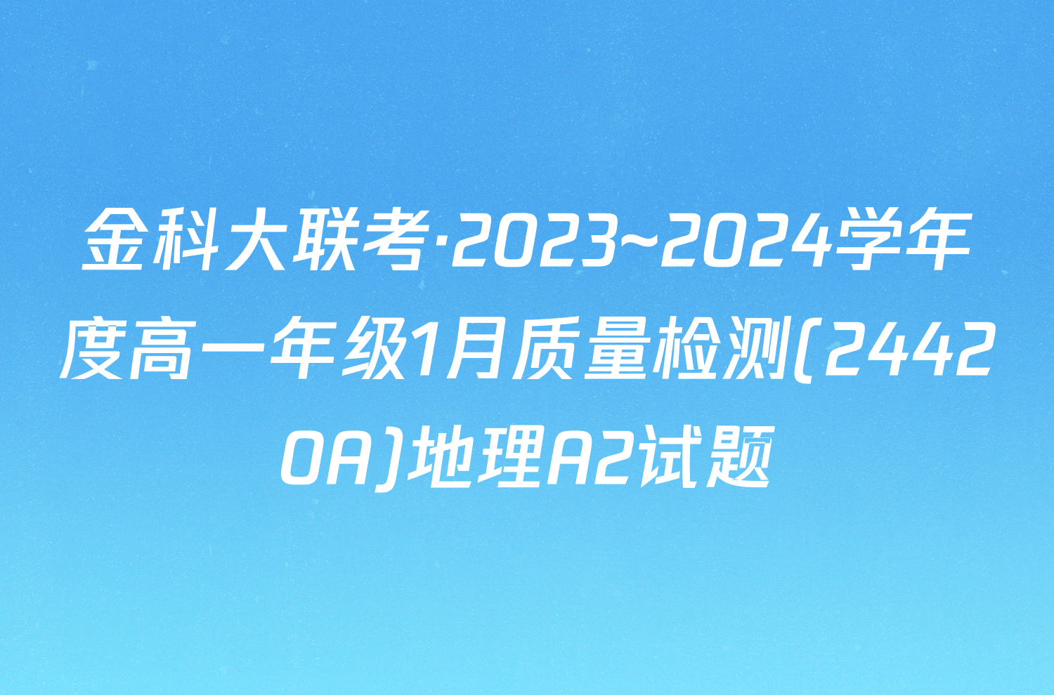 金科大联考·2023~2024学年度高一年级1月质量检测(24420A)地理A2试题