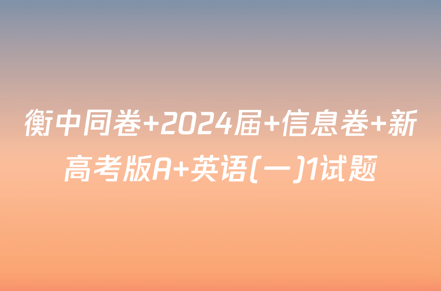 衡中同卷 2024届 信息卷 新高考版A 英语(一)1试题