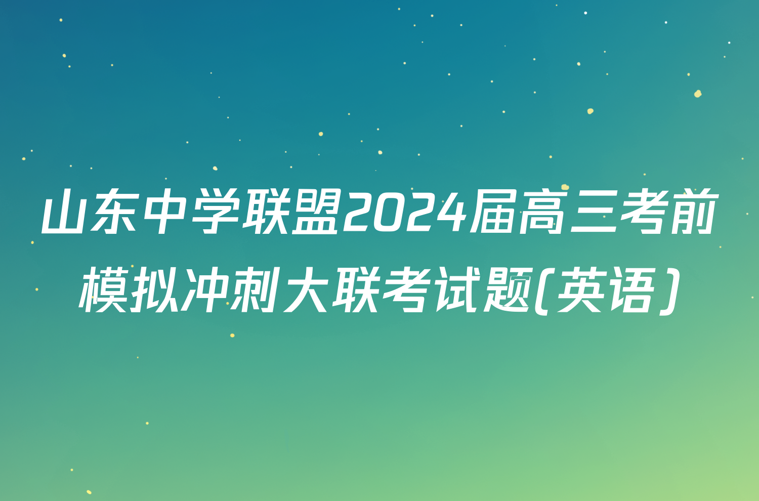 山东中学联盟2024届高三考前模拟冲刺大联考试题(英语)