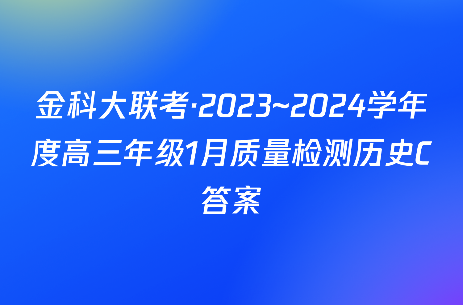 金科大联考·2023~2024学年度高三年级1月质量检测历史C答案