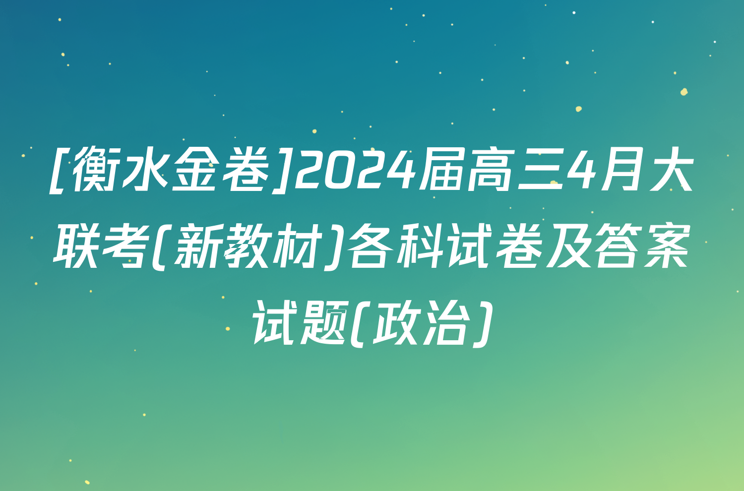 [衡水金卷]2024届高三4月大联考(新教材)各科试卷及答案试题(政治)