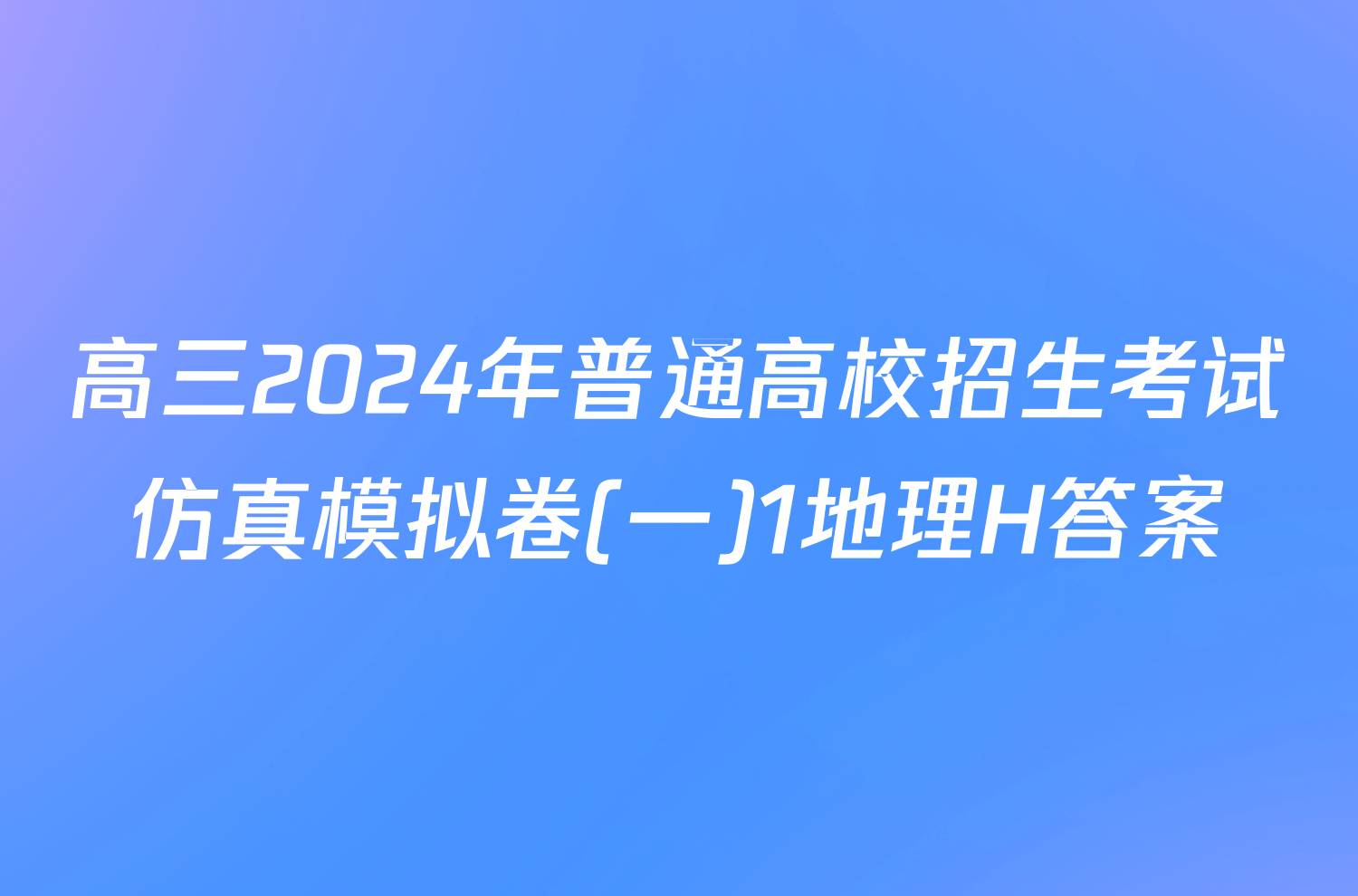 高三2024年普通高校招生考试仿真模拟卷(一)1地理H答案