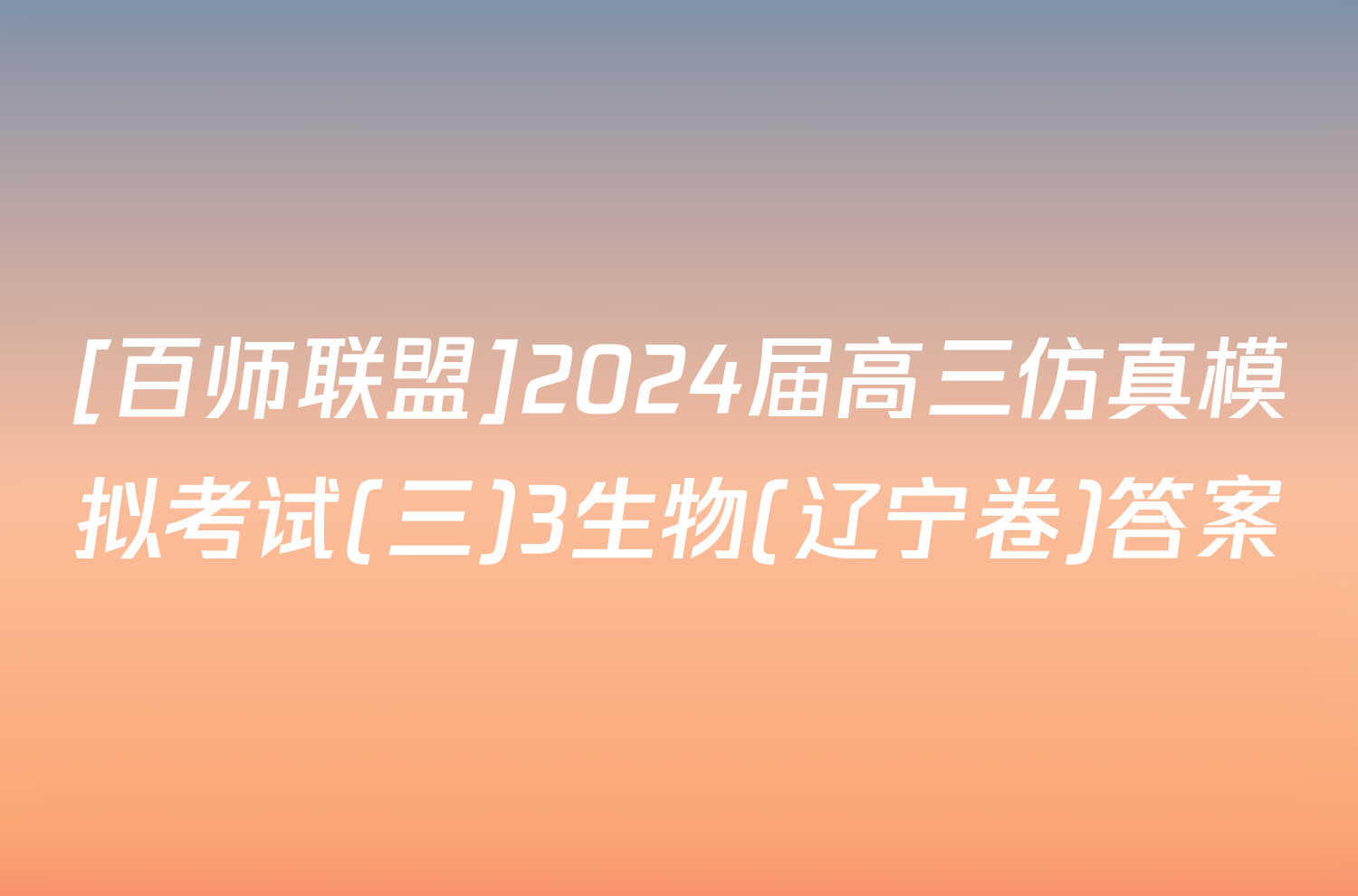 [百师联盟]2024届高三仿真模拟考试(三)3生物(辽宁卷)答案
